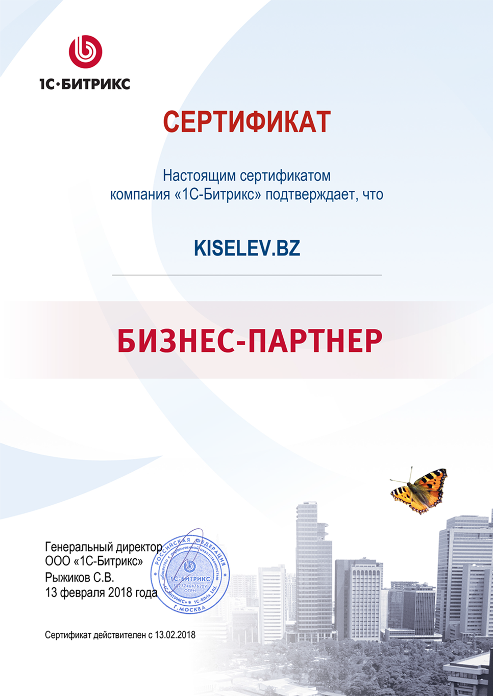 Сертификат партнёра по СРМ системам в Ливнах